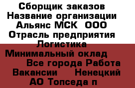 Сборщик заказов › Название организации ­ Альянс-МСК, ООО › Отрасль предприятия ­ Логистика › Минимальный оклад ­ 25 000 - Все города Работа » Вакансии   . Ненецкий АО,Топседа п.